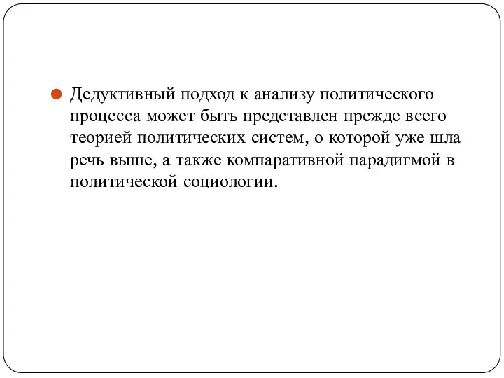 Дедуктивный подход к анализу политического процесса может быть представлен прежде