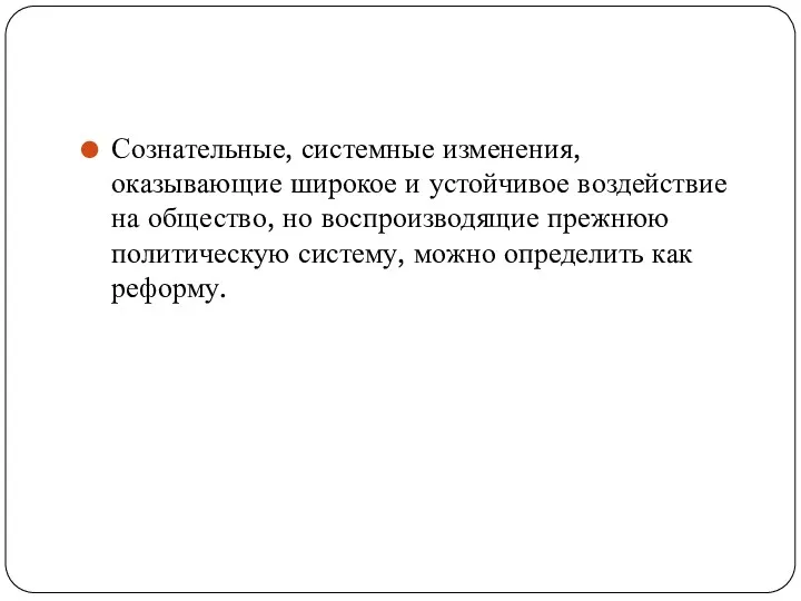 Сознательные, системные изменения, оказывающие широкое и устойчивое воздействие на общество,