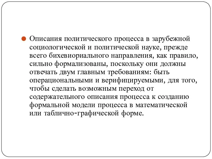 Описания политического процесса в зарубежной социологической и политической науке, прежде