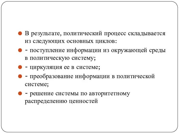 В результате, политический процесс складывается из следующих основных циклов: -