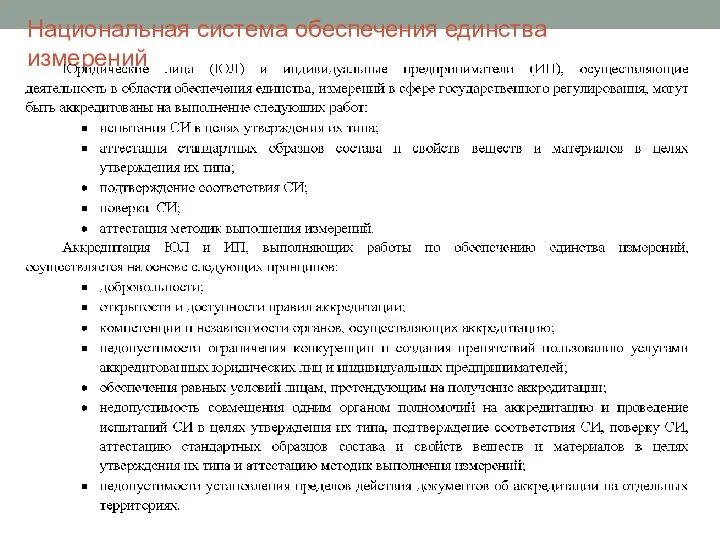 Национальная система обеспечения единства измерений