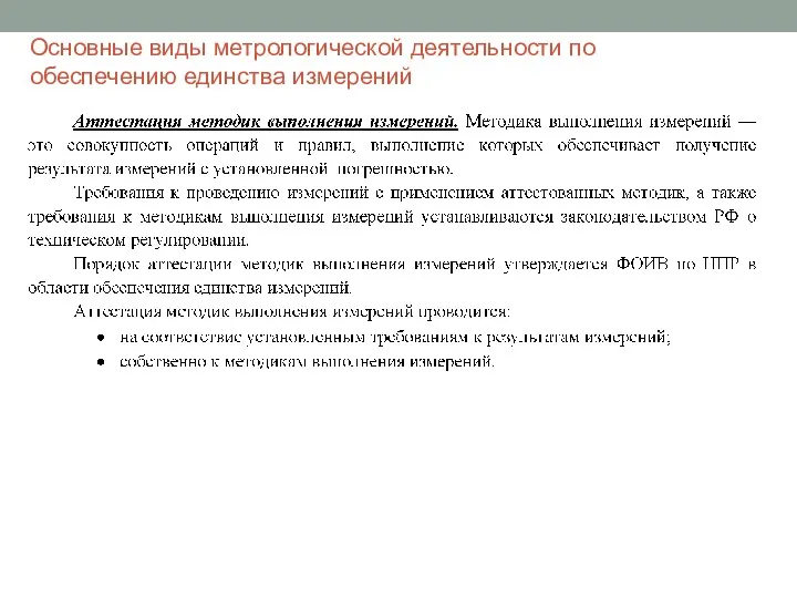 Основные виды метрологической деятельности по обеспечению единства измерений