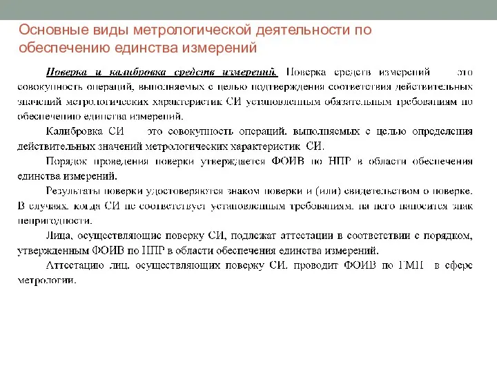 Основные виды метрологической деятельности по обеспечению единства измерений