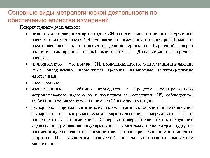 Основные виды метрологической деятельности по обеспечению единства измерений