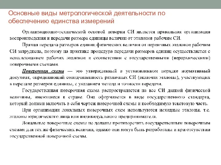 Основные виды метрологической деятельности по обеспечению единства измерений