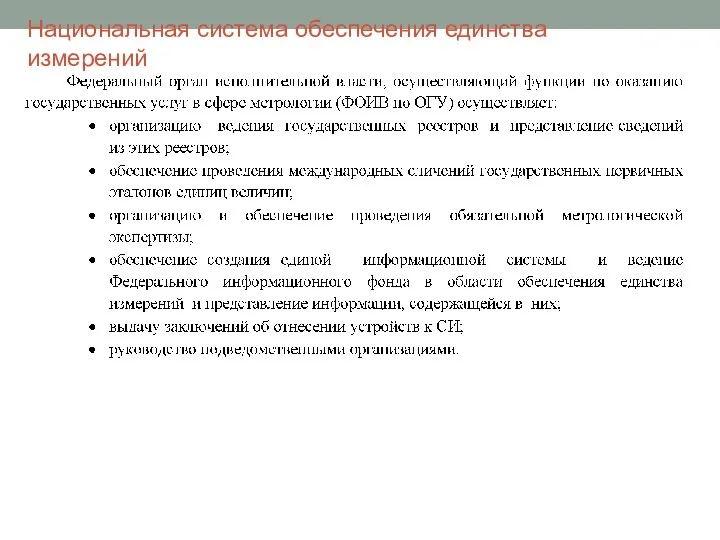 Национальная система обеспечения единства измерений