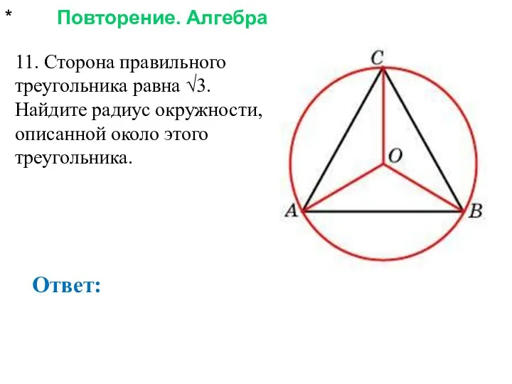 * Повторение. Алгебра Ответ: 11. Сторона правильного треугольника равна √3.