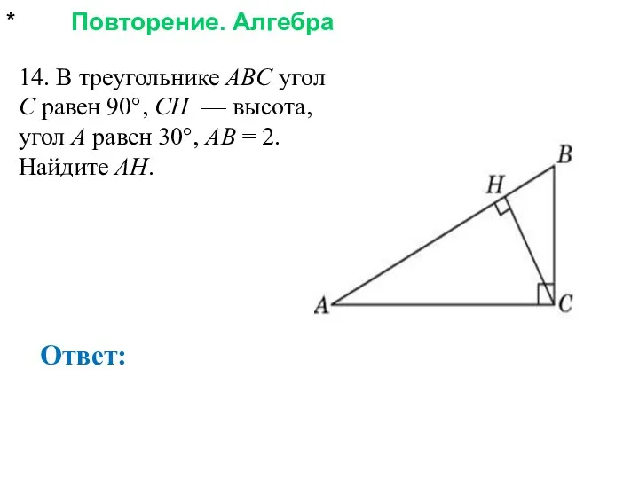 * Повторение. Алгебра Ответ: 14. В треугольнике ABC угол C