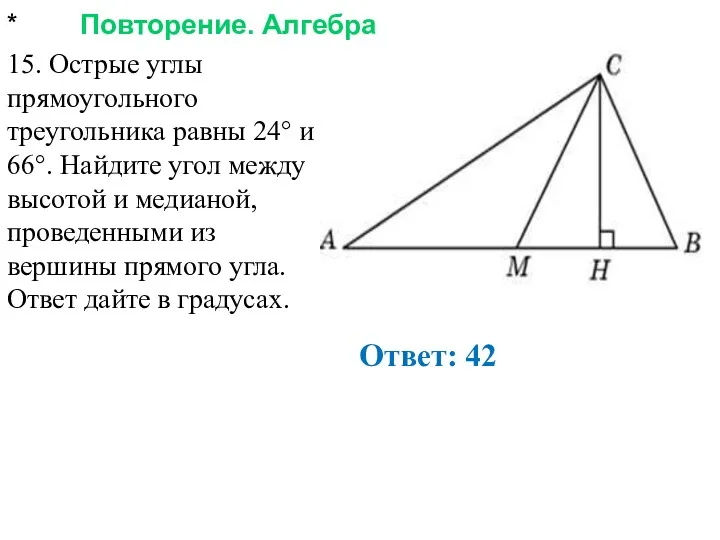 * Повторение. Алгебра Ответ: 42 15. Острые углы прямоугольного треугольника