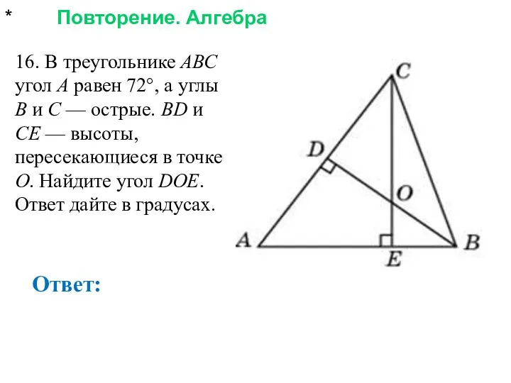 * Повторение. Алгебра Ответ: 16. В треугольнике АВС угол А