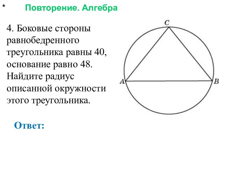 * Повторение. Алгебра Ответ: 4. Боковые стороны равнобедренного треугольника равны