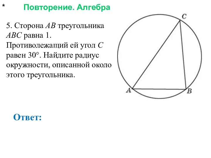 * Повторение. Алгебра Ответ: 5. Сторона AB треугольника ABC равна