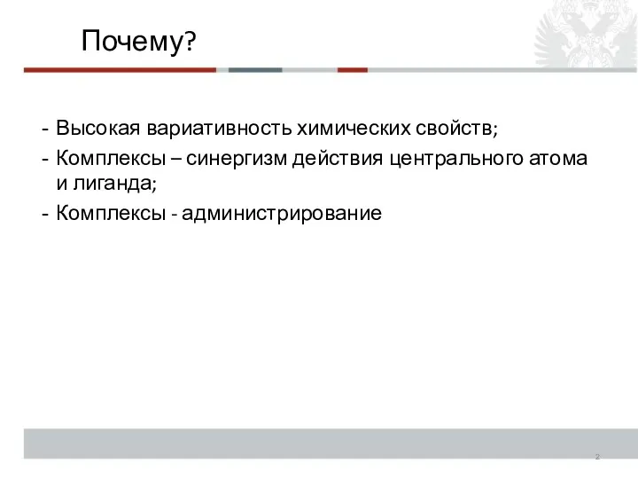 Почему? Высокая вариативность химических свойств; Комплексы – синергизм действия центрального атома и лиганда; Комплексы - администрирование