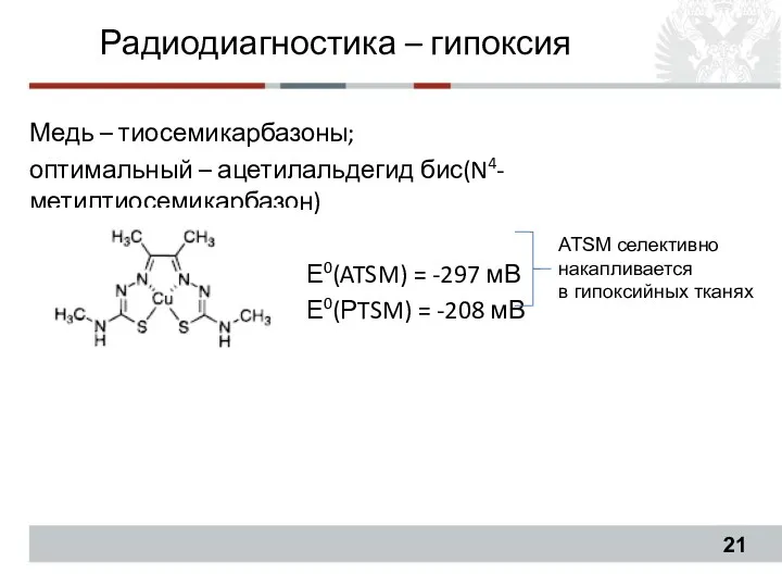 Медь – тиосемикарбазоны; оптимальный – ацетилальдегид бис(N4-метилтиосемикарбазон) Е0(ATSM) = -297 мВ Е0(РTSM) =
