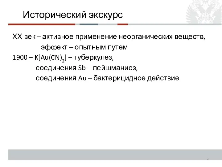 Исторический экскурс ХХ век – активное применение неорганических веществ, эффект