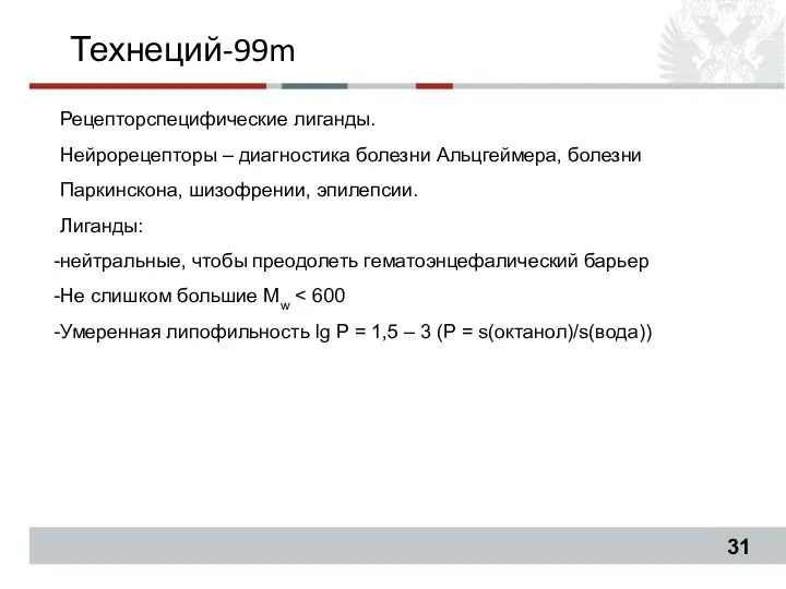 Технеций-99m Рецепторспецифические лиганды. Нейрорецепторы – диагностика болезни Альцгеймера, болезни Паркинскона,