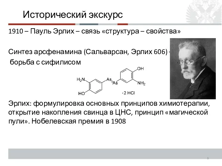 Исторический экскурс 1910 – Пауль Эрлих – связь «структура – свойства» Синтез арсфенамина