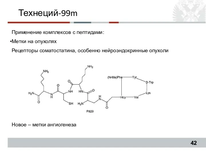 Технеций-99m Применение комплексов с пептидами: Метки на опухолях Рецепторы соматостатина, особенно нейроэндокринные опухоли