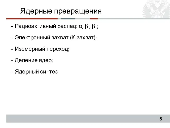 Ядерные превращения Радиоактивный распад: α, β-, β+; Электронный захват (К-захват); Изомерный переход; Деление ядер; Ядерный синтез