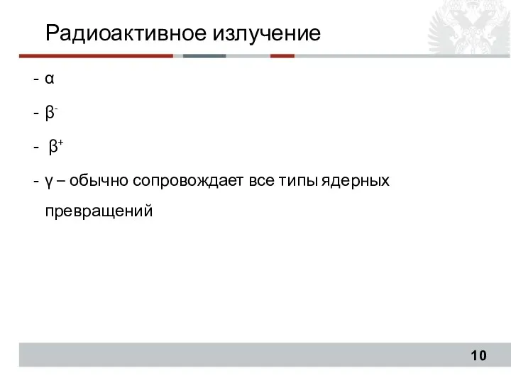 Радиоактивное излучение α β- β+ γ – обычно сопровождает все типы ядерных превращений