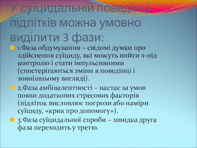 У суїцидальній поведінці підлітків можна умовно виділити 3 фази: 1.Фаза