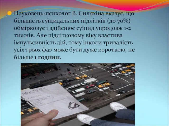 Науковець-психолог В. Силяхіна вказує, що більшість суїцидальних підлітків (до 70%)