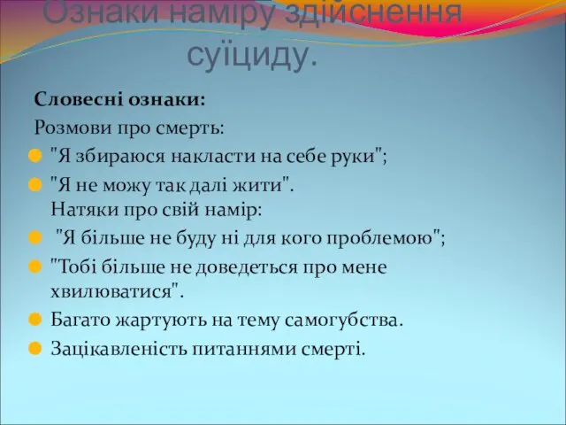 Ознаки наміру здійснення суїциду. Словесні ознаки: Розмови про смерть: "Я