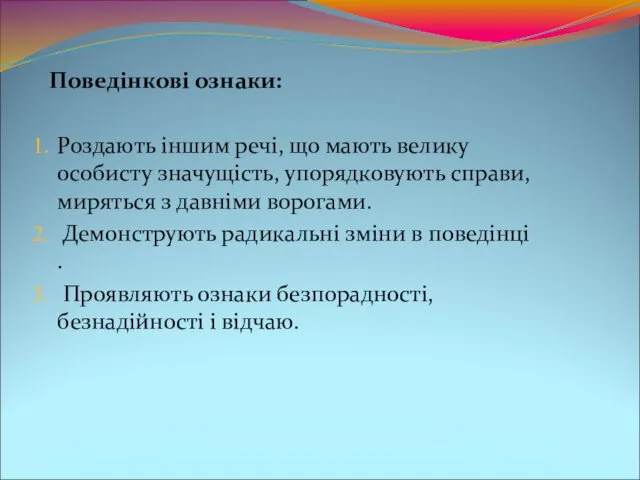 Поведінкові ознаки: Роздають іншим речі, що мають велику особисту значущість,