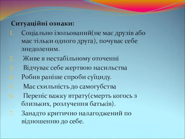 Ситуаційні ознаки: Соціально ізольований(не має друзів або має тільки одного