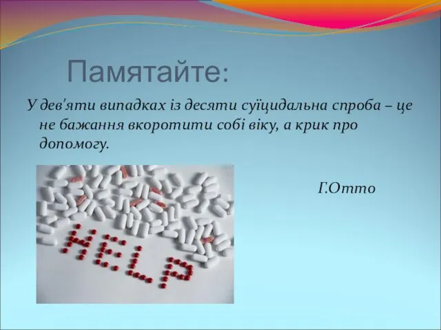 Памятайте: У дев'яти випадках із десяти суїцидальна спроба – це