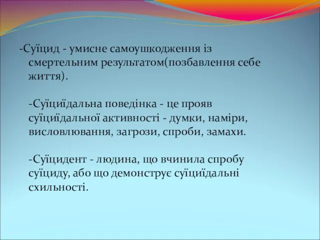 -Суїцид - умисне самоушкодження із смертельним результатом(позбавлення себе життя). -Суїциїдальна