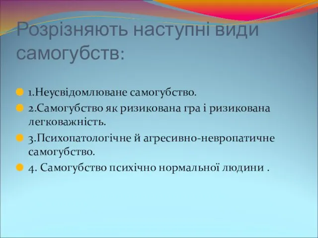 Розрізняють наступні види самогубств: 1.Неусвідомлюване самогубство. 2.Самогубство як ризикована гра