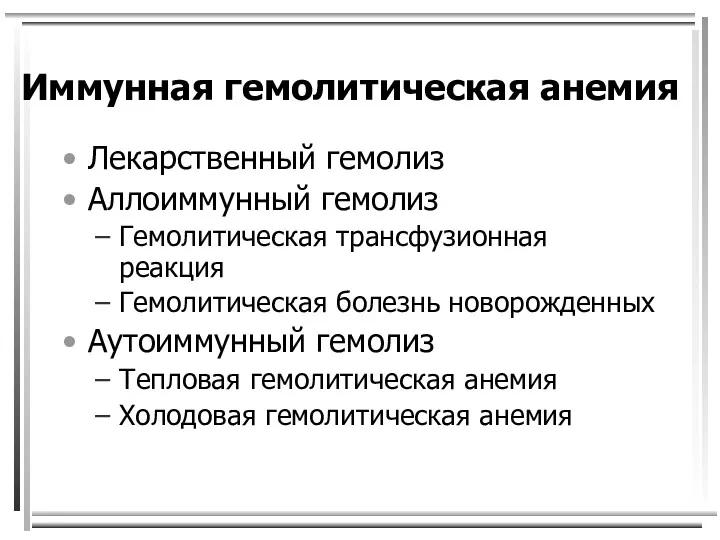 Иммунная гемолитическая анемия Лекарственный гемолиз Аллоиммунный гемолиз Гемолитическая трансфузионная реакция