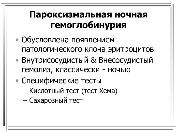 Пароксизмальная ночная гемоглобинурия Обусловлена появлением патологического клона эритроцитов Внутрисосудистый &