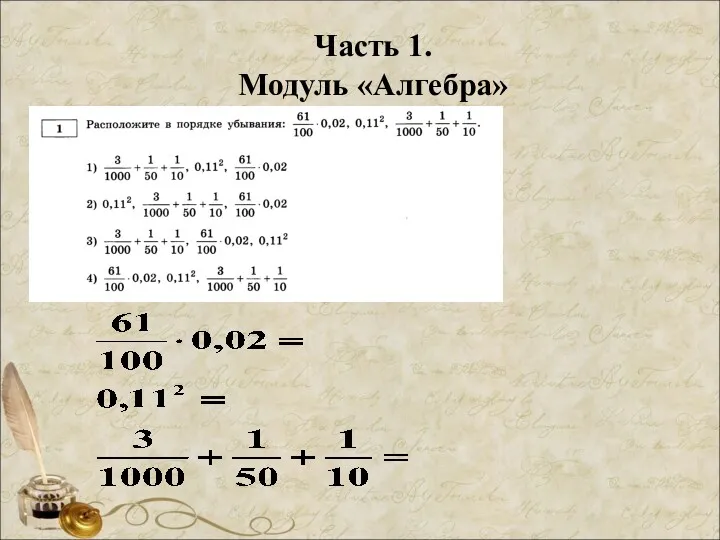 Часть 1. Модуль «Алгебра»