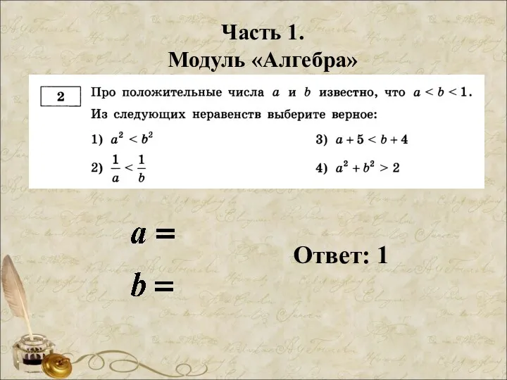 Часть 1. Модуль «Алгебра» Ответ: 1