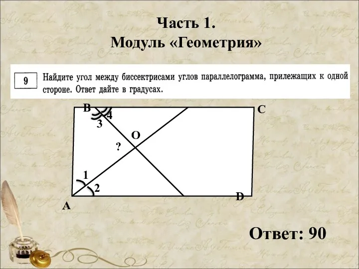 Часть 1. Модуль «Геометрия» Ответ: 90 1 2 А В С D 3 4 O ?