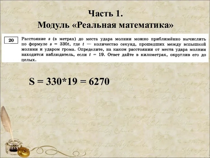 Часть 1. Модуль «Реальная математика» S = 330*19 = 6270