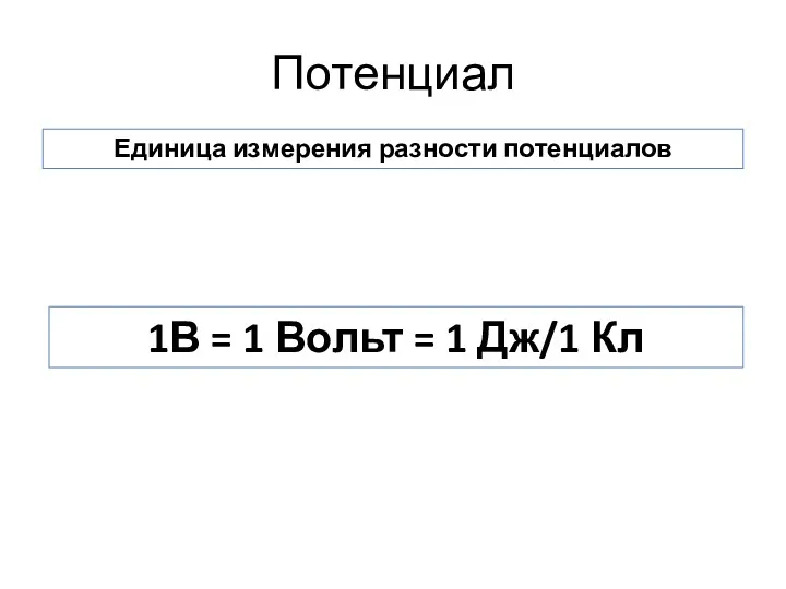 Потенциал Единица измерения разности потенциалов 1В = 1 Вольт = 1 Дж/1 Кл