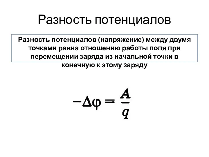 Разность потенциалов Разность потенциалов (напряжение) между двумя точками равна отношению