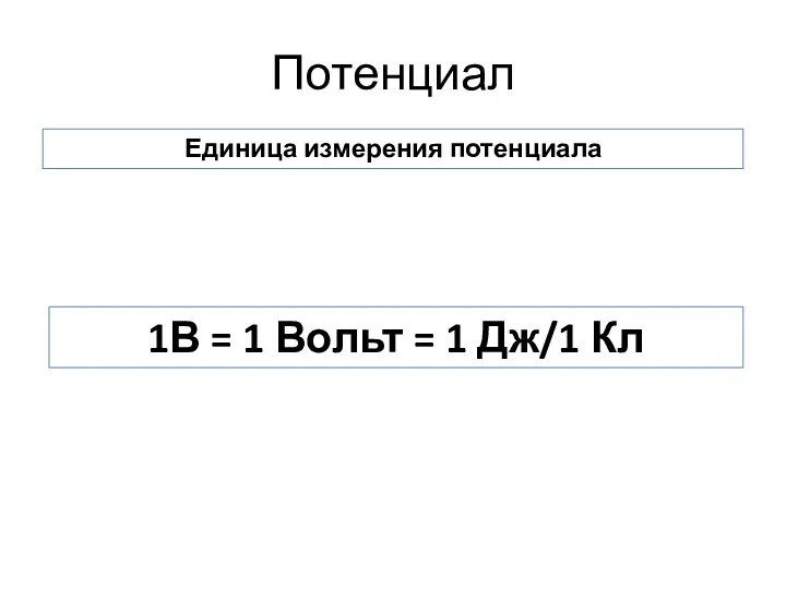 Потенциал Единица измерения потенциала 1В = 1 Вольт = 1 Дж/1 Кл