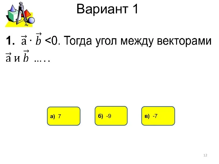 Вариант 1 а) 7 в) -7 б) -9