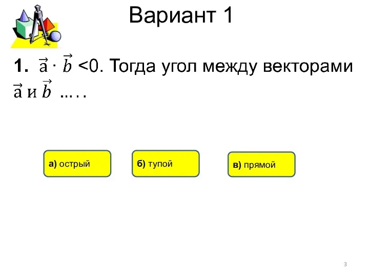Вариант 1 б) тупой а) острый в) прямой