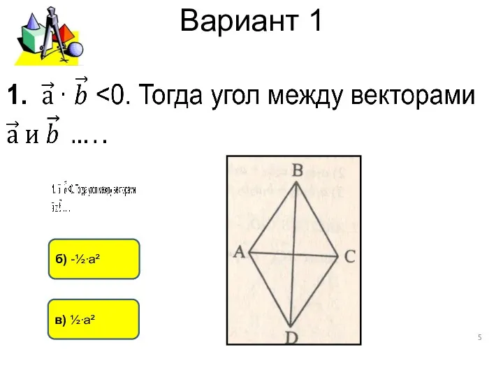 Вариант 1 б) -½∙а² в) ½∙а²