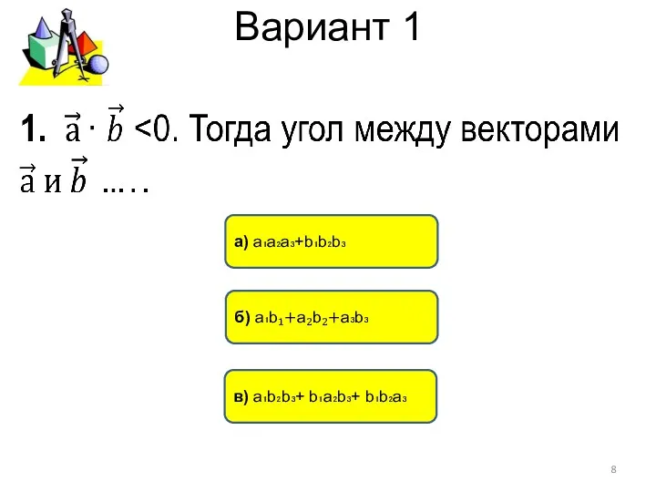 Вариант 1 б) a₁b₁+a₂b₂+a₃b₃ в) a₁b₂b₃+ b₁a₂b₃+ b₁b₂a₃ а) а₁а₂а₃+b₁b₂b₃
