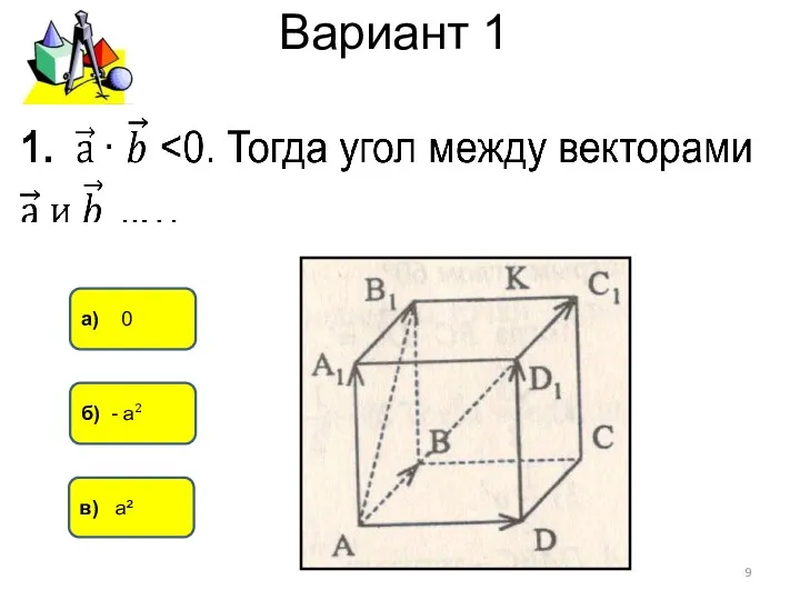 Вариант 1 б) - а² а) 0 в) а²