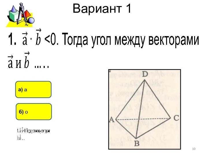 Вариант 1 а) а б) о