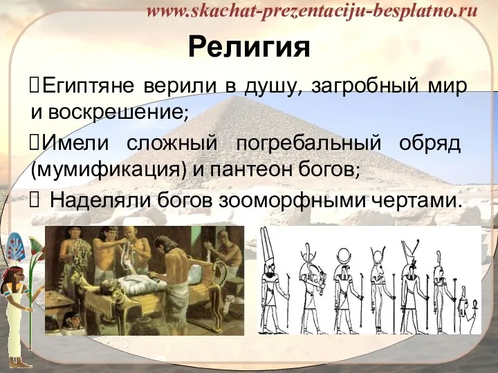 Религия Египтяне верили в душу, загробный мир и воскрешение; Имели сложный погребальный обряд