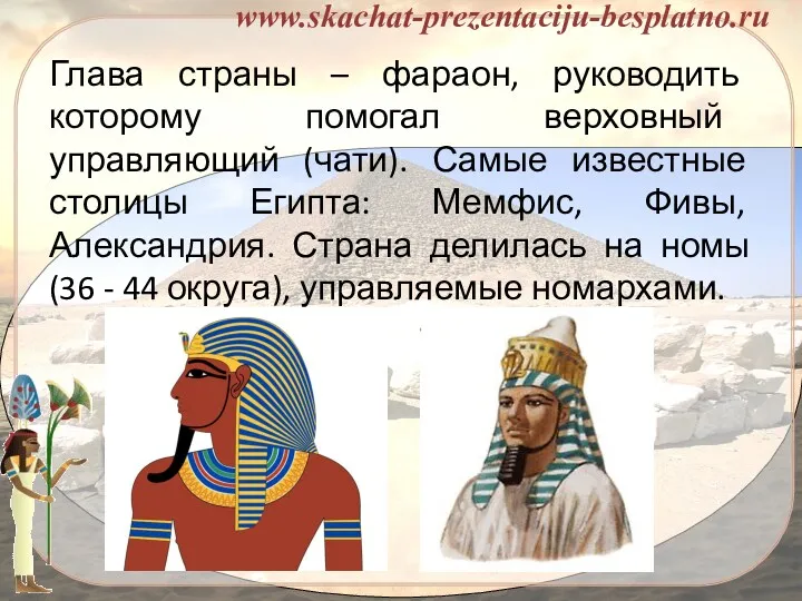 Глава страны – фараон, руководить которому помогал верховный управляющий (чати). Самые известные столицы