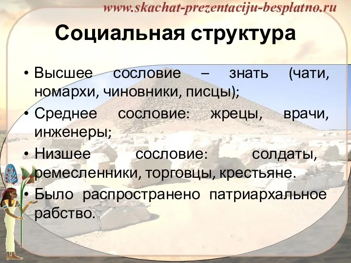 Социальная структура Высшее сословие – знать (чати, номархи, чиновники, писцы); Среднее сословие: жрецы,